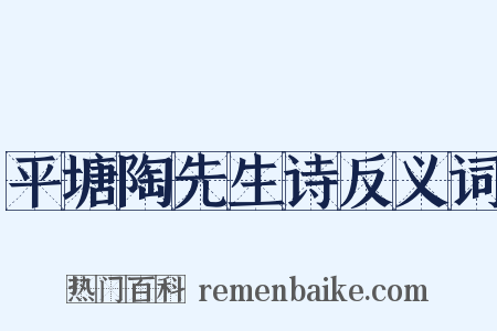 平塘陶先生诗反义词是什么意思的图片